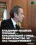 На встрече с Президентом России Владимиром Путиным Председатель Союза театральных деятелей России, народный артист России Владимир Машков рассказал о развитии Всероссийского фестиваля национальных театров «Федерация»...