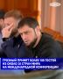 В августе Грозный примет более 100 гостей из около 20 стран мира на международной конференции, сообщил Заместитель Председателя Правительства Чеченской Республики — министр ЧР по национальной политике, внешним связям, печати...