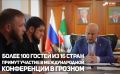 В Грозном в августе состоится международная конференция, которая объединит более 100 участников почти из 20 стран мира
