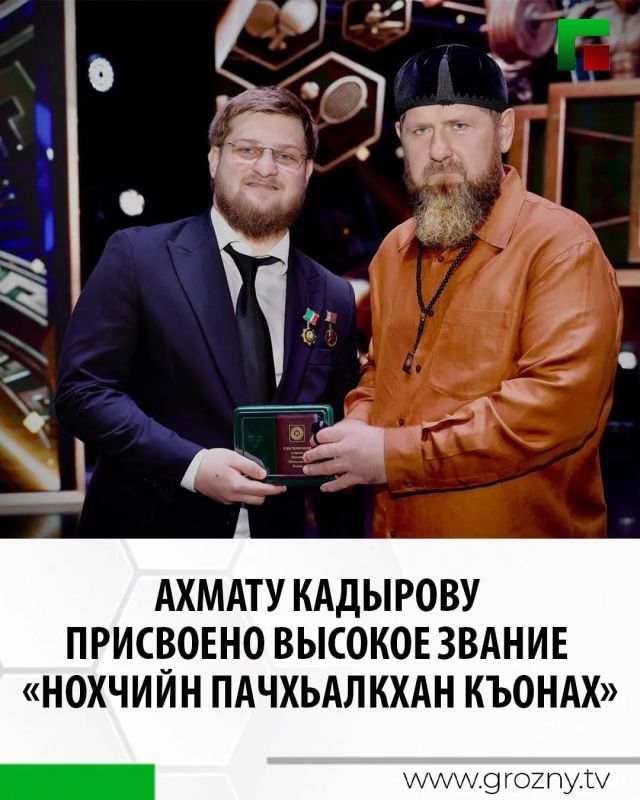 Заместителю Председателя Правительства Чеченской Республики – министру ЧР по физической культуре и спорту Ахмату Кадырову присвоено высокое звание «Нохчийн Пачхьалкхан къонах»