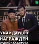 Первый заместитель министра Чеченской Республики по физической культуре и спорту — руководитель секретариата заместителя Председателя Правительства ЧР Умар Даудов удостоен Ордена Кадырова