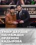 В ходе празднования Дня физкультурника Глава ЧР Рамзан Кадыров вручил высшую награду ЧР — орден Кадырова первому заместителю министра ЧР по физической культуре и спорту, руководителю секретариата заместителя Председателя...