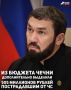На поддержку пострадавших от паводков в Чечне дополнительно направили более 500 млн рублей из республиканского бюджета, сообщил Председатель Правительства ЧР Магомед Даудов по итогам совещания с министром природных ресурсов...