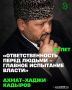 Первый Президент ЧР, Герой России Ахмат-Хаджи Кадыров в тот страшный момент, когда чеченский народ оказался поделенным на две непонимающие друг друга стороны, сумел найти правильный путь, чтобы спасти свой народ от гибели