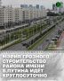Реализация второго этапа строительства района имени В. Путина ведётся круглосуточно