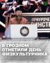 В Грозном во Дворце торжеств имени Дагуна Омаева состоялось торжественное мероприятие, приуроченное ко Дню физкультурника и посвященное Году единства народов России