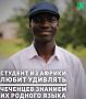 Студент из Гвинеи Мусса Конде приехал в Чеченскую Республику для получения высшего образования год назад