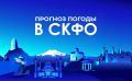 Прогноз погоды в СКФО на 10 августа: