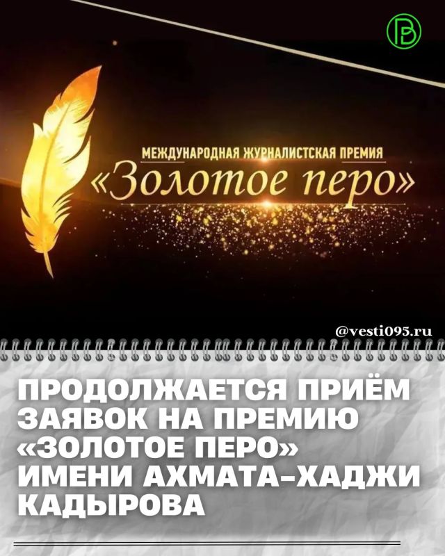 Министерство Чеченской Республики по национальной политике, внешним связям, печати и информации продолжает приём работ на соискание XIII Международной журналистской премии «Золотое перо» памяти Первого Президента Чеченской...
