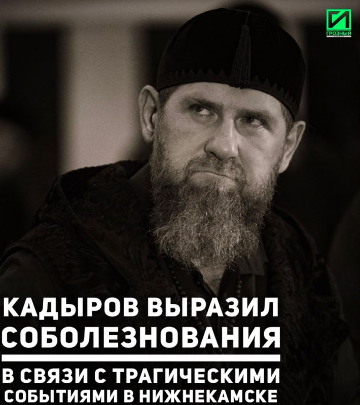Глава Чеченской Республики Рамзан Кадыров выразил соболезнования в связи с гибелью людей в Нижнекамске