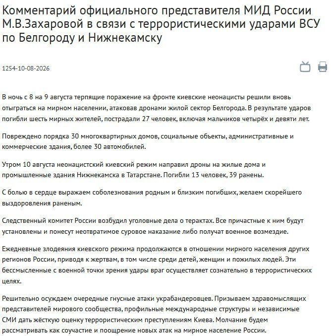 Все причастные к ударам ВСУ по Белгороду и Нижнекамску понесут неотвратимое суровое наказание — МИД РФ