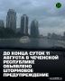 По данным Чеченского ЦГМС, до конца суток 11 августа в регионе ожидаются сильные дожди, ливни в сочетании с грозой, градом и сильным ветром с порывами до 20–25 м/с