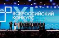 Итоги конкурса подвели в Москве, в Национальном центре «Россия», в рамках форума «Развитие малых городов и исторических поселений»