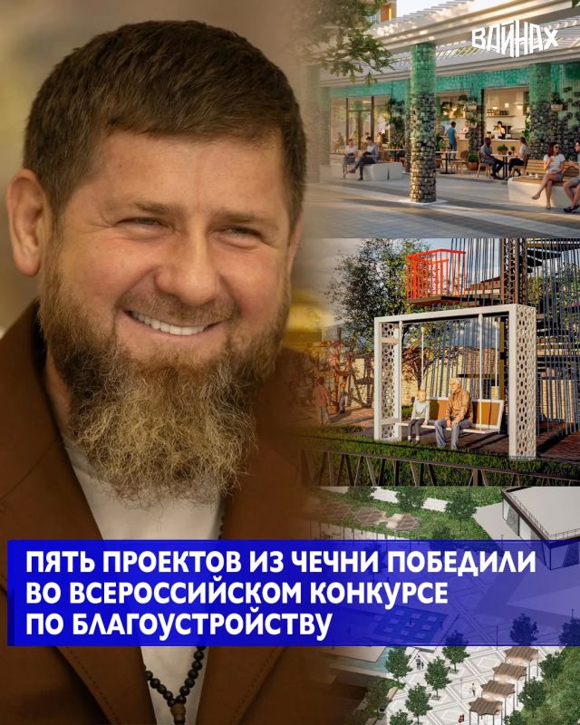 Пять заявок Чеченской Республики стали победителями Всероссийского конкурса лучших проектов создания комфортной городской среды