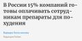 Добавлять Оземпик в соцпакет будет каждая седьмая компания в России — Forbes пишет, что 15% компаний уже готовятся оплачивать сотрудникам препараты для похудения