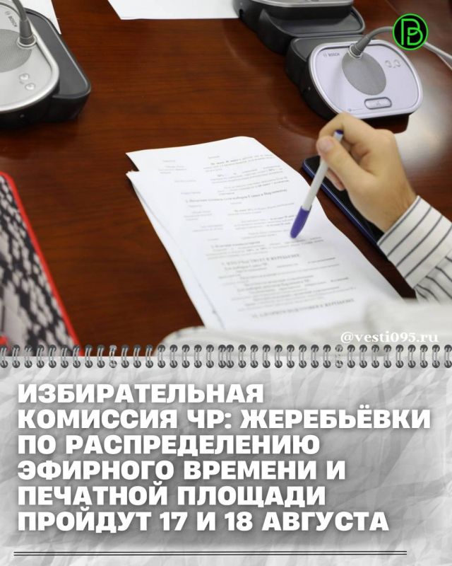 Избирательная комиссия Чеченской Республики определила даты и время проведения жеребьёвок по распределению эфирного времени и печатной площади в региональных государственных средствах массовой информации в рамках предстоящих...