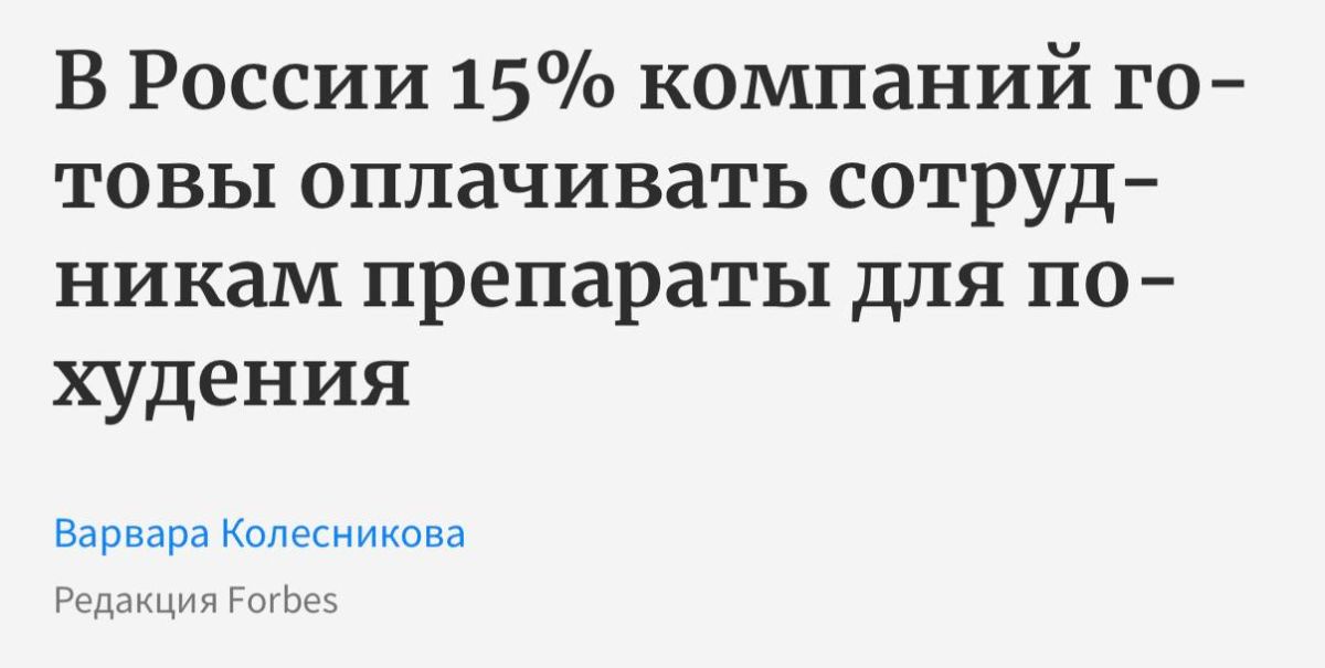 Добавлять Оземпик в соцпакет будет каждая седьмая компания в России — Forbes пишет, что 15% компаний уже готовятся оплачивать сотрудникам препараты для похудения