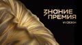 Открыт прием заявок на шестой сезон Знание.Премия