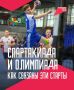 Прямо сейчас спортсмены вовсю борются за золото Спартакиады