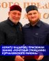 Высокое звание «Почётный гражданин Курчалоевского муниципального района» присвоено Заместителю Председателя Правительства Чеченской Республики – министру ЧР по физической культуре и спорту Ахмату Кадырову