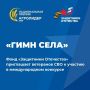 Филиал фонда «Защитники Отечества» в ЧР приглашает ветеранов СВО к участию в международном конкурсе «Гимн села»