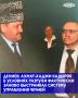 Первый Президент Чеченской Республики, Герой России Ахмат-Хаджи Кадыров, начал формировать систему государственного управления региона в условиях фактического отсутствия институтов власти, разрушенной инфраструктуры и...