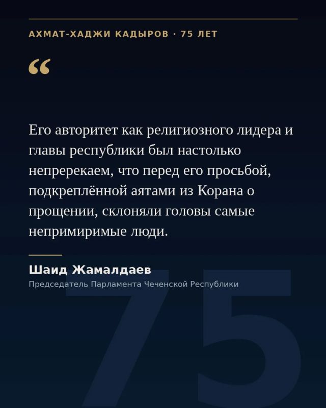 В Чеченской Республике приближается памятная дата – 23 августа исполняется 75 лет со дня рождения Первого Президента ЧР, Героя России Ахмата-Хаджи Кадырова В Чеченской Республике приближается памятная дата – 23 августа исполняется 75 лет со дня рождения Первого Президента ЧР, Героя России Ахмата-Хаджи Кадырова