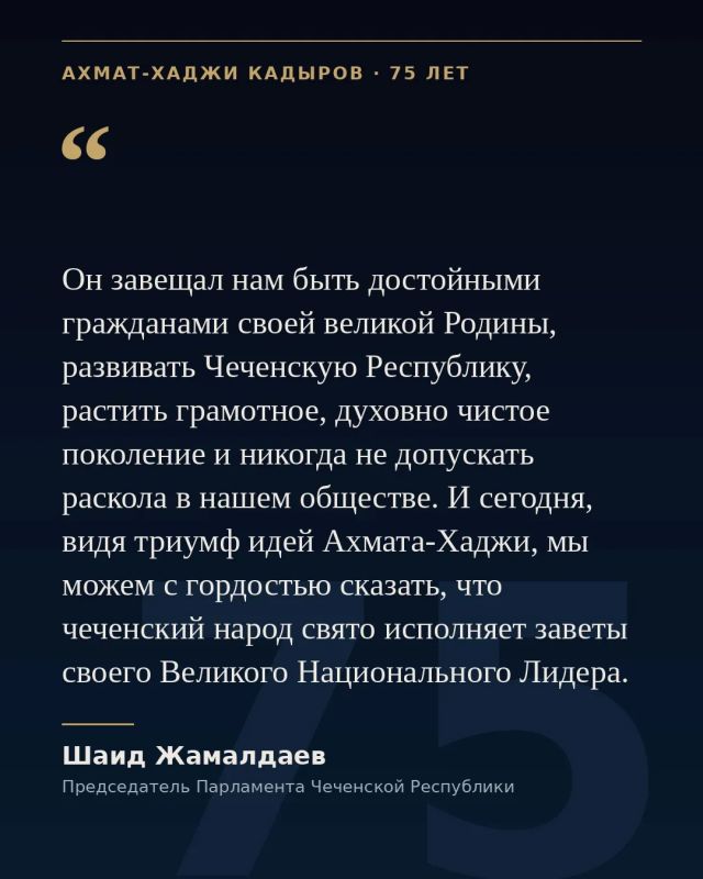 В Чеченской Республике приближается памятная дата – 23 августа исполняется 75 лет со дня рождения Первого Президента ЧР, Героя России Ахмата-Хаджи Кадырова В Чеченской Республике приближается памятная дата – 23 августа исполняется 75 лет со дня рождения Первого Президента ЧР, Героя России Ахмата-Хаджи Кадырова