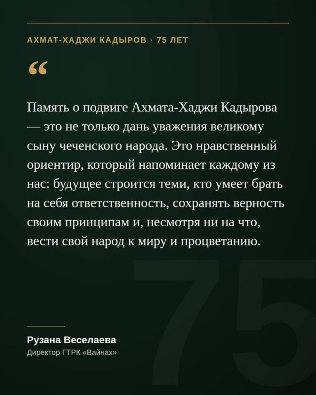 23 августа исполнится 75 лет со дня рождения Первого Президента Чеченской Республики, Героя России Ахмата-Хаджи Кадырова 23 августа исполнится 75 лет со дня рождения Первого Президента Чеченской Республики, Героя России Ахмата-Хаджи Кадырова