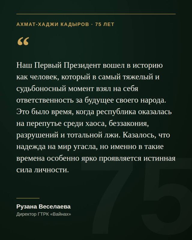 23 августа исполнится 75 лет со дня рождения Первого Президента Чеченской Республики, Героя России Ахмата-Хаджи Кадырова 23 августа исполнится 75 лет со дня рождения Первого Президента Чеченской Республики, Героя России Ахмата-Хаджи Кадырова