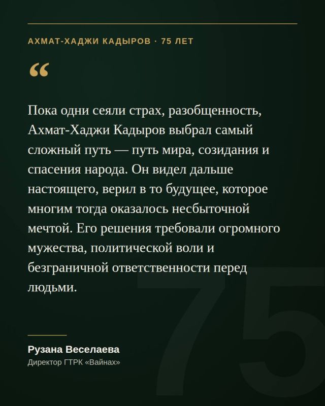 23 августа исполнится 75 лет со дня рождения Первого Президента Чеченской Республики, Героя России Ахмата-Хаджи Кадырова 23 августа исполнится 75 лет со дня рождения Первого Президента Чеченской Республики, Героя России Ахмата-Хаджи Кадырова