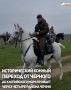 «Маршрут пройдет через четыре района Чеченской Республики: Галанчожский, Итум-Калинский, Шаройский и Веденский. Такие маршруты объединяют людей, укрепляют дружбу между народами и одновременно открывают новые возможности для...