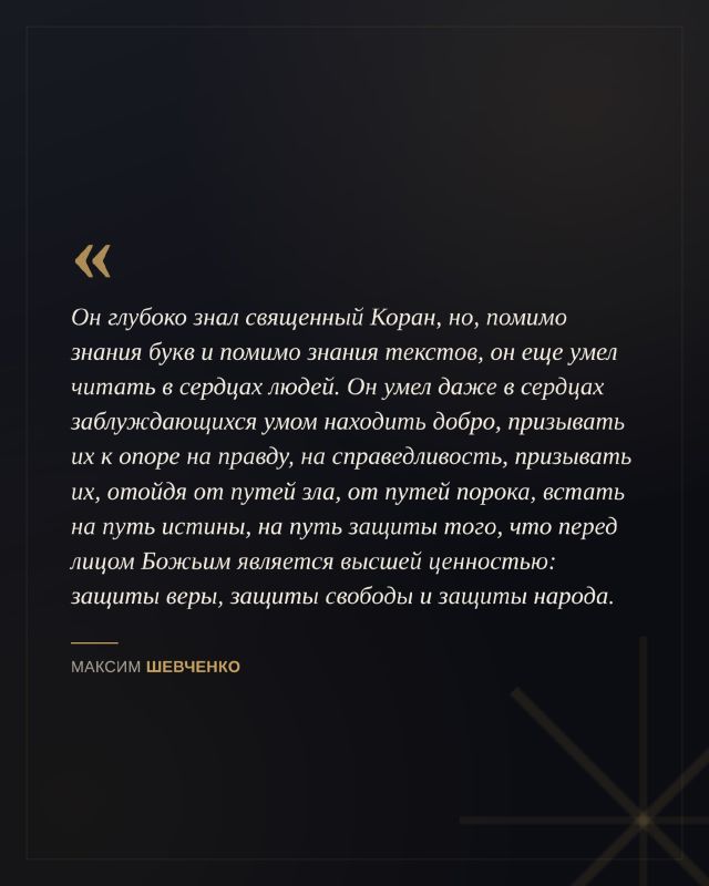 К 75-летию со дня рождения Первого Президента Чеченской Республики, Героя России Ахмата-Хаджи Кадырова журналист и общественный деятель Максим Шевченко рассказал о его роли в один из самых сложных периодов истории Чечни и... К 75-летию со дня рождения Первого Президента Чеченской Республики, Героя России Ахмата-Хаджи Кадырова журналист и общественный деятель Максим Шевченко рассказал о его роли в один из самых сложных периодов истории Чечни и...