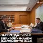 За шесть месяцев 2026 года в Чечне ввели 962,5 тыс