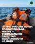 ГУ МЧС России по ЧР напоминает жителям и гостям региона о важности использования спасательных жилетов при отдыхе на водоёмах