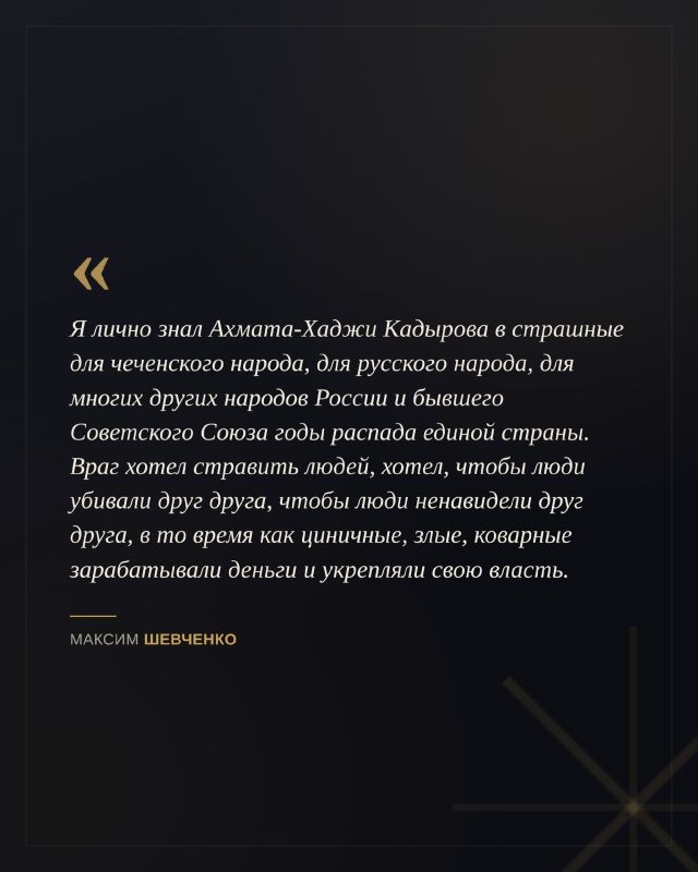 К 75-летию со дня рождения Первого Президента Чеченской Республики, Героя России Ахмата-Хаджи Кадырова журналист и общественный деятель Максим Шевченко рассказал о его роли в один из самых сложных периодов истории Чечни и... К 75-летию со дня рождения Первого Президента Чеченской Республики, Героя России Ахмата-Хаджи Кадырова журналист и общественный деятель Максим Шевченко рассказал о его роли в один из самых сложных периодов истории Чечни и...