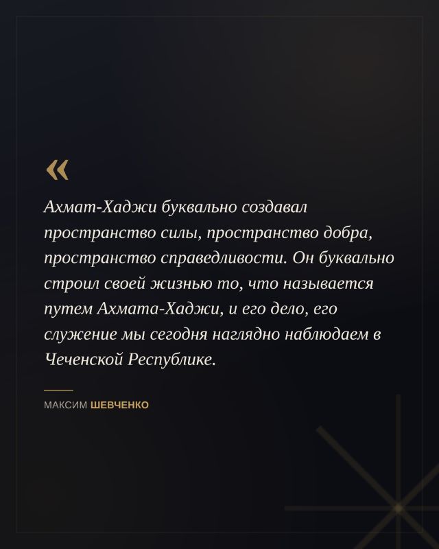 К 75-летию со дня рождения Первого Президента Чеченской Республики, Героя России Ахмата-Хаджи Кадырова журналист и общественный деятель Максим Шевченко рассказал о его роли в один из самых сложных периодов истории Чечни и... К 75-летию со дня рождения Первого Президента Чеченской Республики, Героя России Ахмата-Хаджи Кадырова журналист и общественный деятель Максим Шевченко рассказал о его роли в один из самых сложных периодов истории Чечни и...