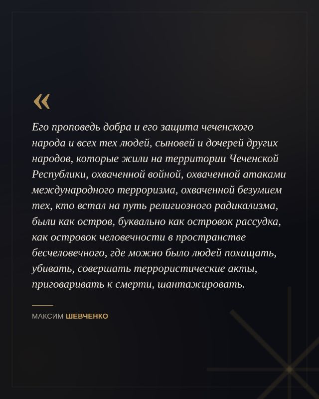 К 75-летию со дня рождения Первого Президента Чеченской Республики, Героя России Ахмата-Хаджи Кадырова журналист и общественный деятель Максим Шевченко рассказал о его роли в один из самых сложных периодов истории Чечни и... К 75-летию со дня рождения Первого Президента Чеченской Республики, Героя России Ахмата-Хаджи Кадырова журналист и общественный деятель Максим Шевченко рассказал о его роли в один из самых сложных периодов истории Чечни и...