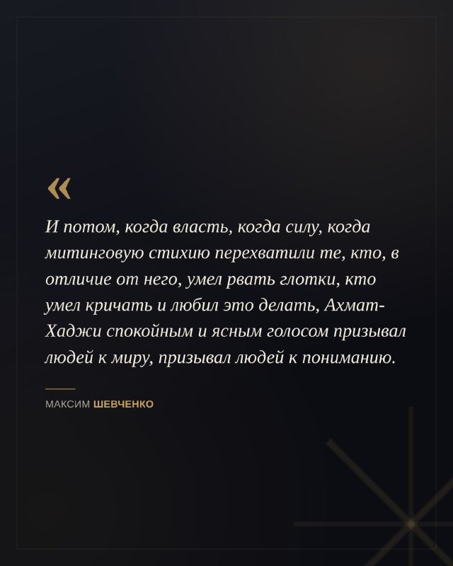 К 75-летию со дня рождения Первого Президента Чеченской Республики, Героя России Ахмата-Хаджи Кадырова журналист и общественный деятель Максим Шевченко рассказал о его роли в один из самых сложных периодов истории Чечни и... К 75-летию со дня рождения Первого Президента Чеченской Республики, Героя России Ахмата-Хаджи Кадырова журналист и общественный деятель Максим Шевченко рассказал о его роли в один из самых сложных периодов истории Чечни и...