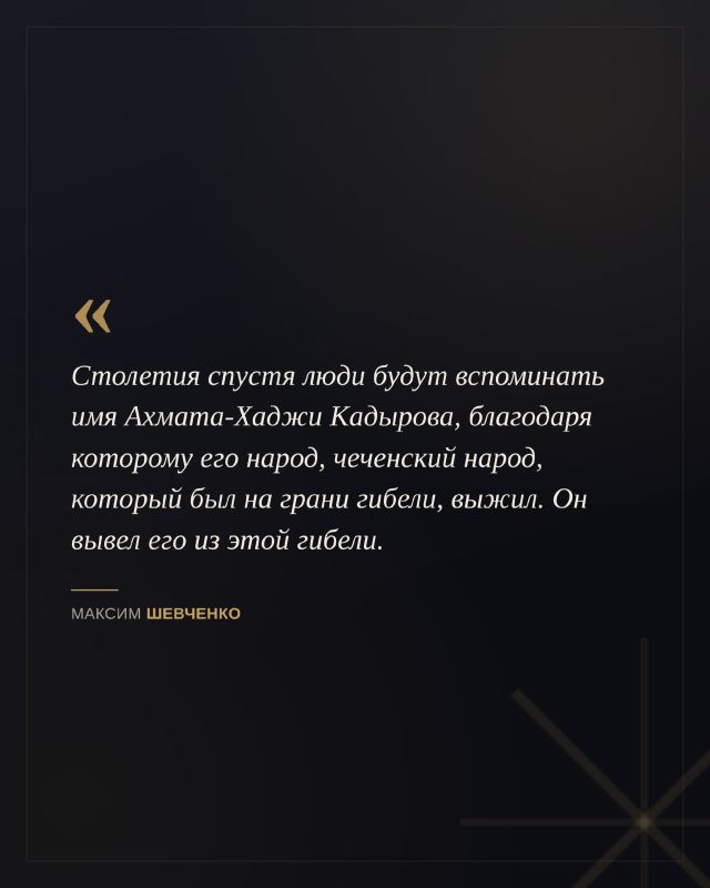 К 75-летию со дня рождения Первого Президента Чеченской Республики, Героя России Ахмата-Хаджи Кадырова журналист и общественный деятель Максим Шевченко рассказал о его роли в один из самых сложных периодов истории Чечни и... К 75-летию со дня рождения Первого Президента Чеченской Республики, Героя России Ахмата-Хаджи Кадырова журналист и общественный деятель Максим Шевченко рассказал о его роли в один из самых сложных периодов истории Чечни и...