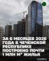 Промежуточные итоги развития стройотрасли Чеченской Республики обсудили в ходе рабочей встречи с министром строительства и ЖКХ РФ Иреком Файзуллиным, где по поручению Главы Чеченской Республики Рамзана Кадырова принял...
