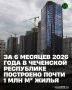 Промежуточные итоги развития стройотрасли Чеченской Республики обсудили в ходе рабочей встречи с министром строительства и ЖКХ РФ Иреком Файзуллиным, где по поручению Главы Чеченской Республики Рамзана Кадырова принял...