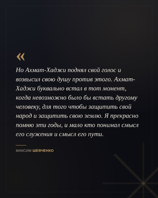 К 75-летию со дня рождения Первого Президента Чеченской Республики, Героя России Ахмата-Хаджи Кадырова журналист и общественный деятель Максим Шевченко рассказал о его роли в один из самых сложных периодов истории Чечни и... К 75-летию со дня рождения Первого Президента Чеченской Республики, Героя России Ахмата-Хаджи Кадырова журналист и общественный деятель Максим Шевченко рассказал о его роли в один из самых сложных периодов истории Чечни и...