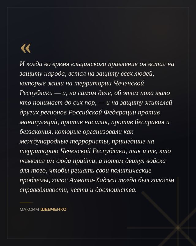 К 75-летию со дня рождения Первого Президента Чеченской Республики, Героя России Ахмата-Хаджи Кадырова журналист и общественный деятель Максим Шевченко рассказал о его роли в один из самых сложных периодов истории Чечни и... К 75-летию со дня рождения Первого Президента Чеченской Республики, Героя России Ахмата-Хаджи Кадырова журналист и общественный деятель Максим Шевченко рассказал о его роли в один из самых сложных периодов истории Чечни и...
