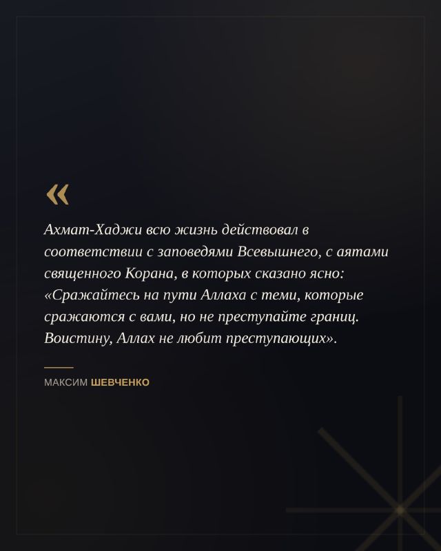 К 75-летию со дня рождения Первого Президента Чеченской Республики, Героя России Ахмата-Хаджи Кадырова журналист и общественный деятель Максим Шевченко рассказал о его роли в один из самых сложных периодов истории Чечни и... К 75-летию со дня рождения Первого Президента Чеченской Республики, Героя России Ахмата-Хаджи Кадырова журналист и общественный деятель Максим Шевченко рассказал о его роли в один из самых сложных периодов истории Чечни и...