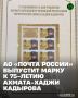 К 75-летнему юбилею со дня рождения Первого Президента Чеченской Республики, Героя России Ахмата-Хаджи Кадырова в почтовое обращение выйдет посвящённая ему марка