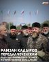 В Чеченской Республике состоялась передача новой техники подразделениям для нужд специальной военной операции
