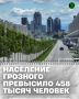 Население Грозного впервые превысило 458 тысяч человек