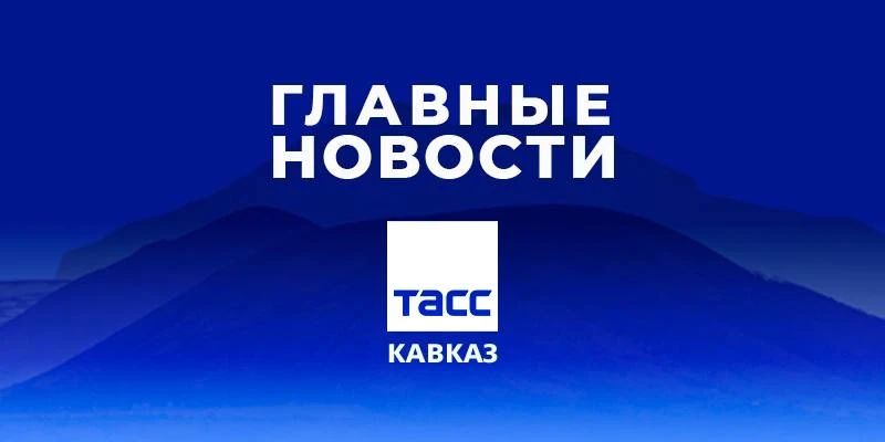 Главные новости ТАСС/Кавказ к вечеру 21 августа: