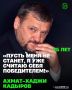 Первый Президент Чеченской Республики, Герой России Ахмат-Хаджи Кадыров навсегда останется в истории как человек безграничной веры и редкой мудрости
